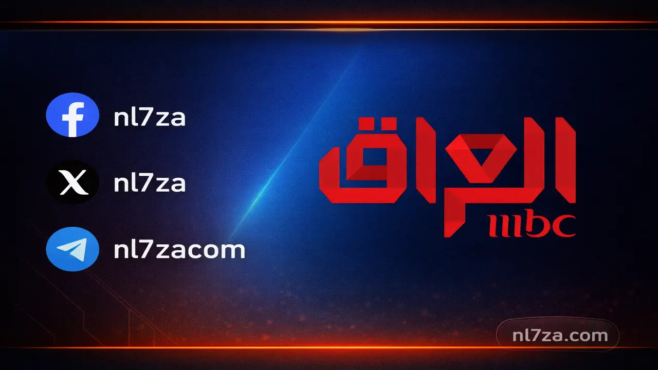 تحديث إشارة تردد قناة MBC العراق الجديد لضمان بث بجودة ممتازة